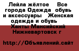 Лейла жёлтое  - Все города Одежда, обувь и аксессуары » Женская одежда и обувь   . Ханты-Мансийский,Нижневартовск г.